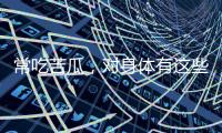 常吃苦瓜，對(duì)身體有這些好處，你了解多少呢？