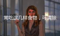 常吃這幾樣食物，可清除肺部灰塵