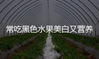 常吃黑色水果美白又營養