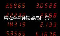 常吃4種食物容易口臭，注意了