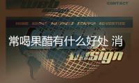 常喝果醋有什么好處 消除疲勞又美容