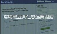 常喝黑豆粥讓您遠(yuǎn)離眼疲勞