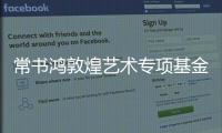 常書鴻敦煌藝術專項基金成立