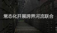 常態化開展跨界河流聯合巡河執法
