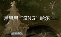 常思思“SING”哈爾濱獨唱音樂會