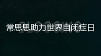常思思助力世界自閉癥日慈善晚宴 暖愛療愈孤獨(dú)天使