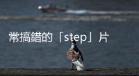 常搞錯的「step」片語：去外面透透氣，別說step outside