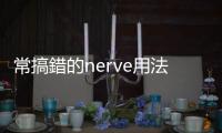 常搞錯的nerve用法：「You have the nerve」不是指你有神經