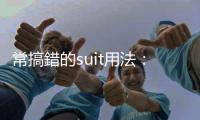 常搞錯的suit用法：當面試官說「What are your strong suits」，不是在談你的套裝