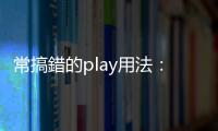 常搞錯的play用法：Play out不是出去玩，Play ball也不是玩球