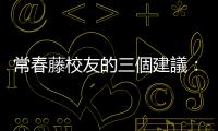 常春藤校友的三個(gè)建議：培養(yǎng)獨(dú)特性，讓學(xué)校知道「多了你有什麼好？」