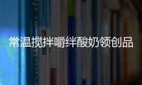 常溫攪拌嚼絆酸奶領創品牌——新小莓閃耀秋糖！