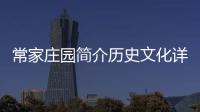 常家莊園簡介歷史文化詳情 常家莊園旅游攻略一日游