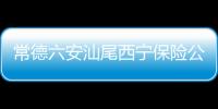 常德六安汕尾西寧保險(xiǎn)公估轉(zhuǎn)讓干凈無異常