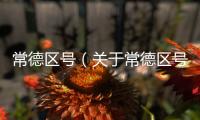 常德區號（關于常德區號的基本情況說明介紹）