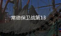 常德保衛戰第13