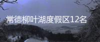 常德柳葉湖度假區(qū)12名“酒鬼”落入法網(wǎng)
