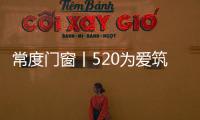 常度門窗丨520為愛筑家，品味生活