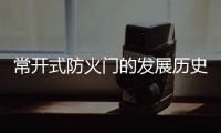 常開式防火門的發展歷史