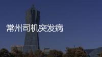 常州司機突發(fā)病    車輛沖到非機動車撞傷數(shù)人