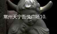 常州天寧吾悅廣場10.18開業 帶來300+品牌、兩大江南特色主題街區