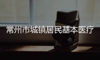 常州市城鎮居民基本醫療保險報銷待遇標準