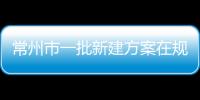 常州市一批新建方案在規劃館亮相