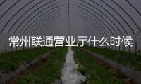 常州聯(lián)通營(yíng)業(yè)廳什么時(shí)候賣iPhone4