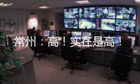 常州：高！實(shí)在是高！