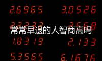 常常早退的人智商高嗎