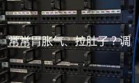 常常胃脹氣、拉肚子？調理好腸胃，按摩2地方就有效