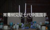 常青樹見證七代中國國手 老瓦傳奇不來梅畫句號