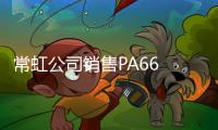 常虹公司銷售PA66 美國(guó)杜邦 FR52G30品種齊全
