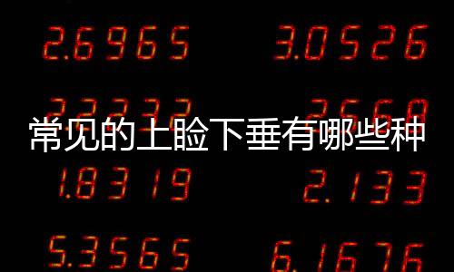 常見的上瞼下垂有哪些種類