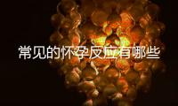 常見的懷孕反應有哪些