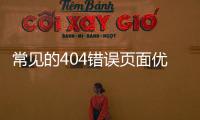 常見的404錯誤頁面優化方法有哪些呢？
