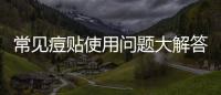 常見痘貼使用問題大解答