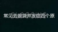 常見去眼袋并發癥四個原因