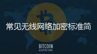 常見無線網絡加密標準簡介
