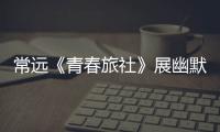 常遠(yuǎn)《青春旅社》展幽默魅力 貼心升級策劃生日驚喜