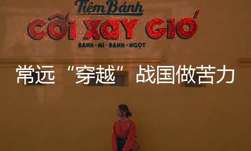 常遠“穿越”戰國做苦力   與“鼠”大戰幽默貢獻表情包