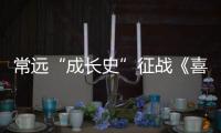 常遠“成長史”征戰《喜劇人》總決賽 爺孫同臺感恩觀眾