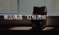 常遠偶遇“紅包誘惑” “跳跳虎”走心演繹“萌系正能量”