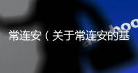 常連安（關于常連安的基本情況說明介紹）