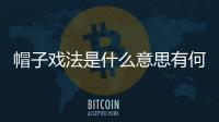 帽子戲法是什么意思有何含義（帽子戲法是什么意思啊）
