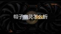 帽子幽靈怎么折