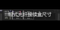 帽式光纖接續(xù)盒尺寸