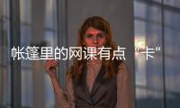 帳篷里的網課有點“卡”