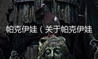 帕克伊娃（關(guān)于帕克伊娃的基本情況說明介紹）