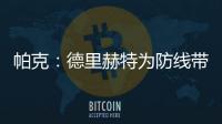 帕克：德里赫特為防線帶來速度，馬茲拉維是曼聯最好的右后衛之一